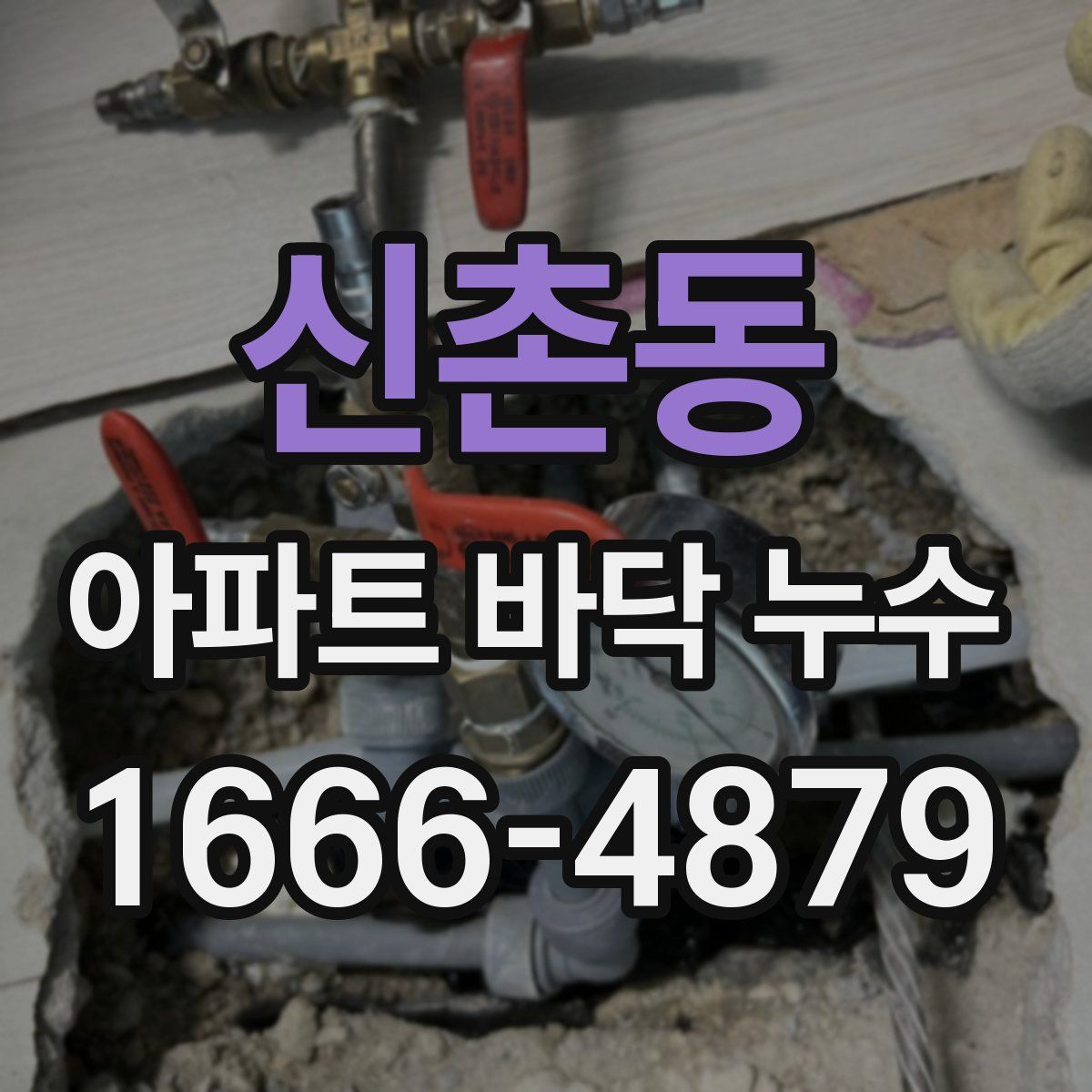 신촌동 아파트 바닥 누수