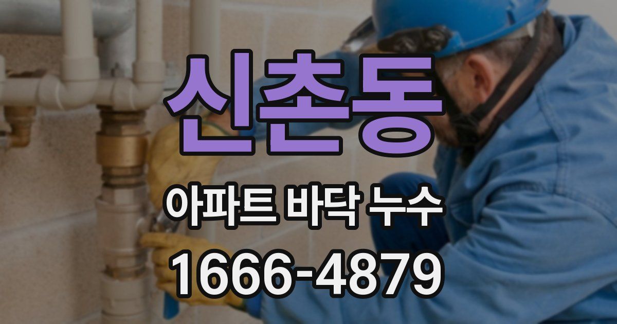신촌동 아파트 바닥 누수