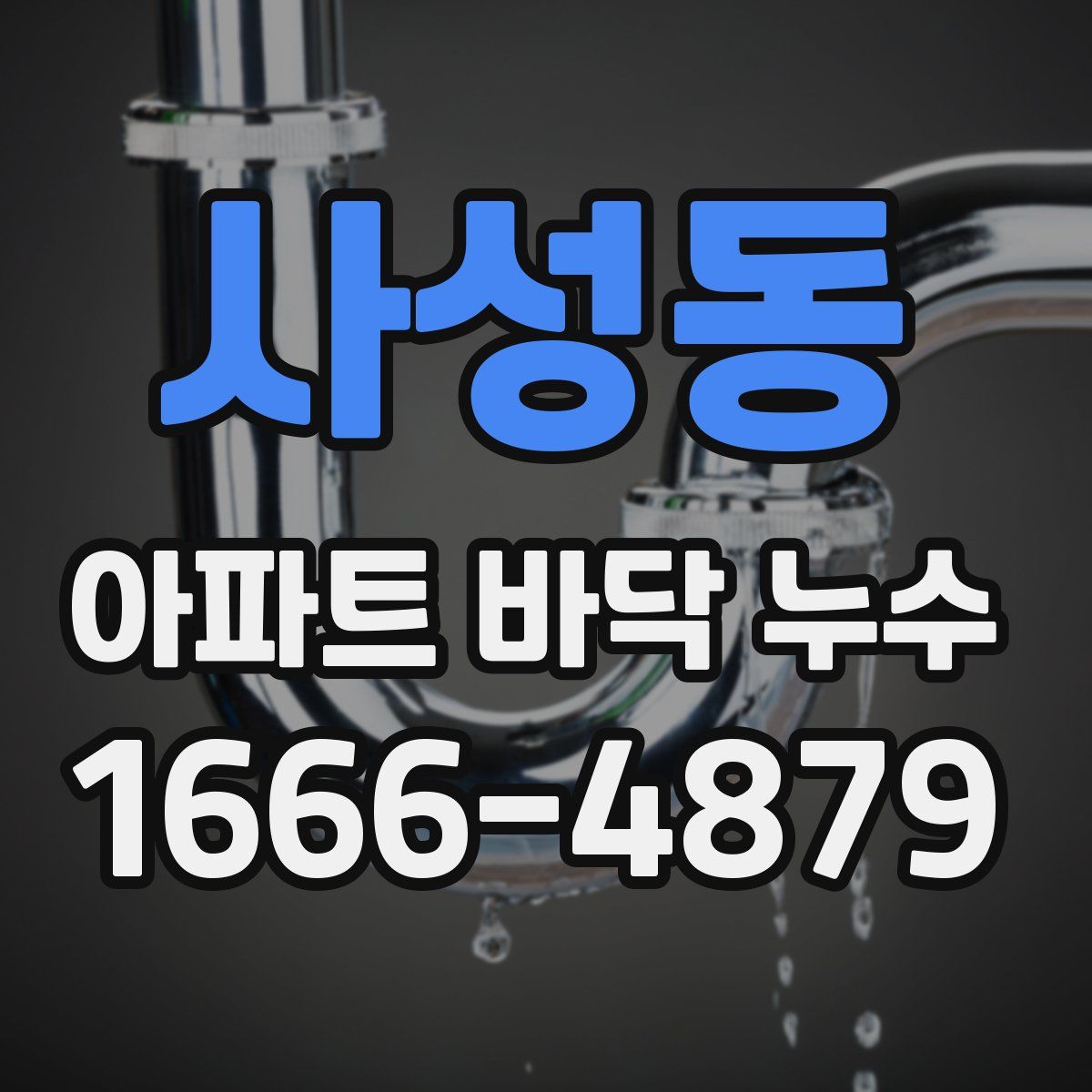사성동 아파트 바닥 누수