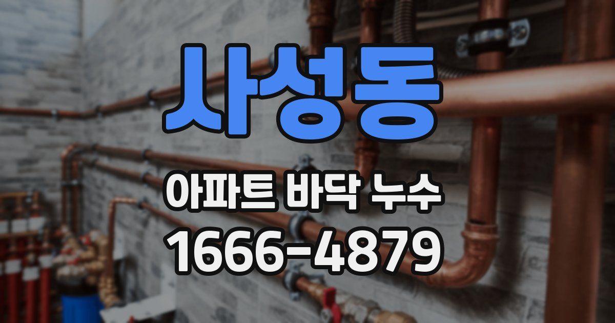 사성동 아파트 바닥 누수