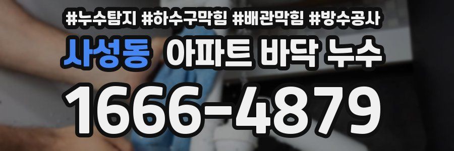 사성동 아파트 바닥 누수