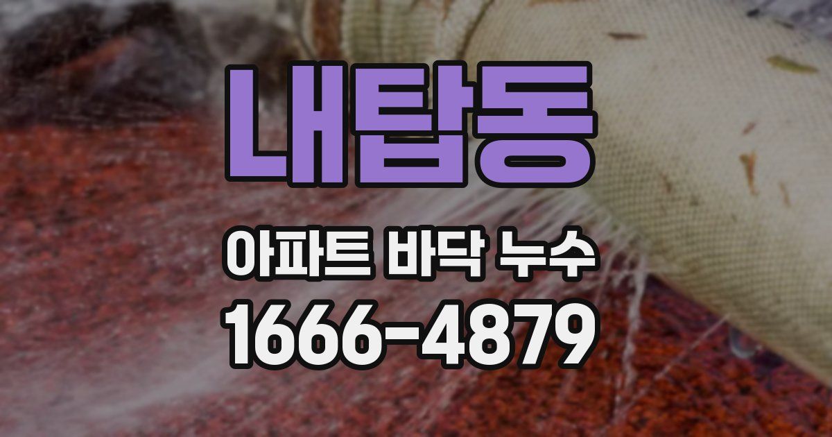 내탑동 아파트 바닥 누수