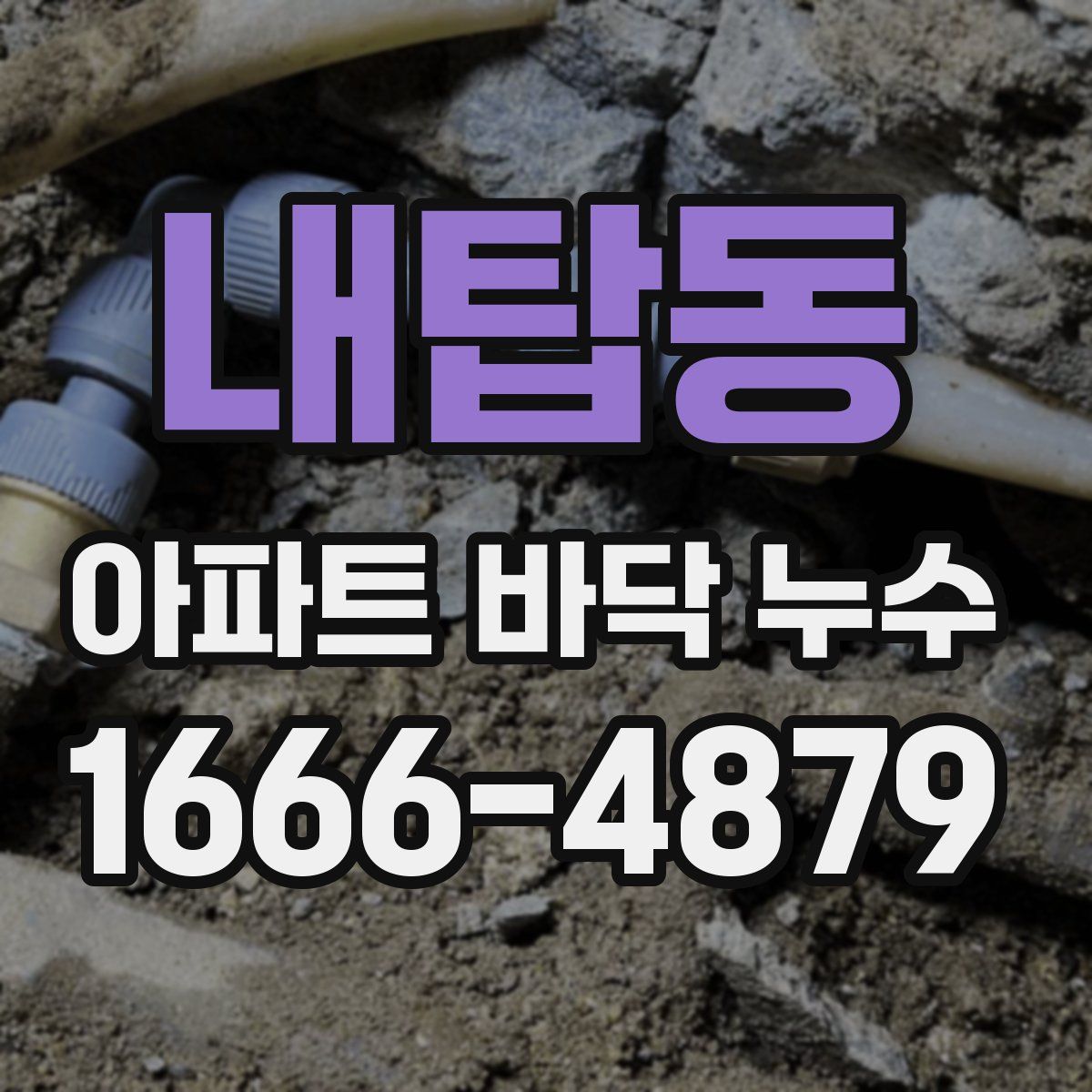 내탑동 아파트 바닥 누수