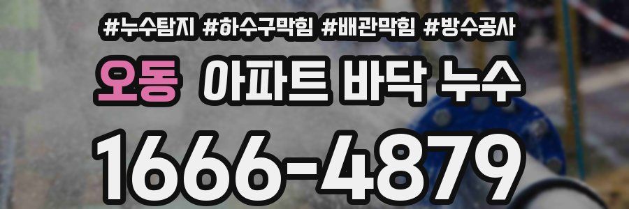 오동 아파트 바닥 누수