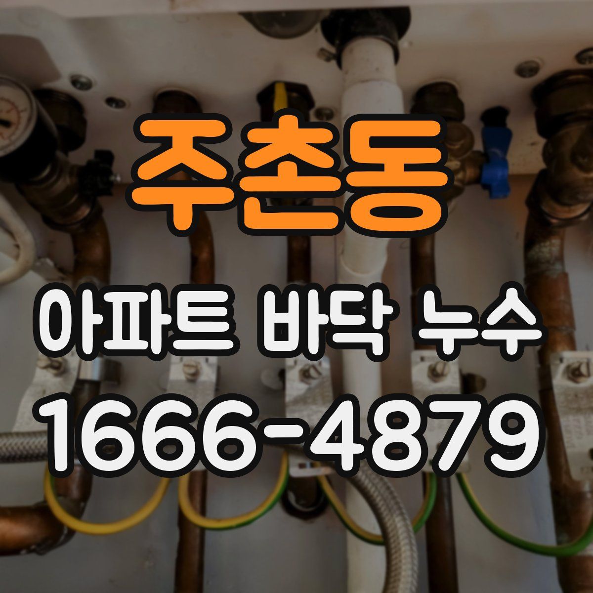 주촌동 아파트 바닥 누수