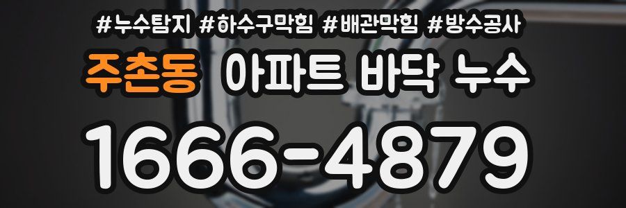 주촌동 아파트 바닥 누수