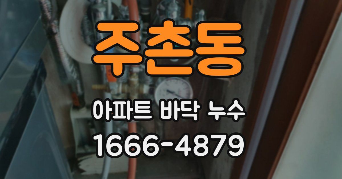 주촌동 아파트 바닥 누수