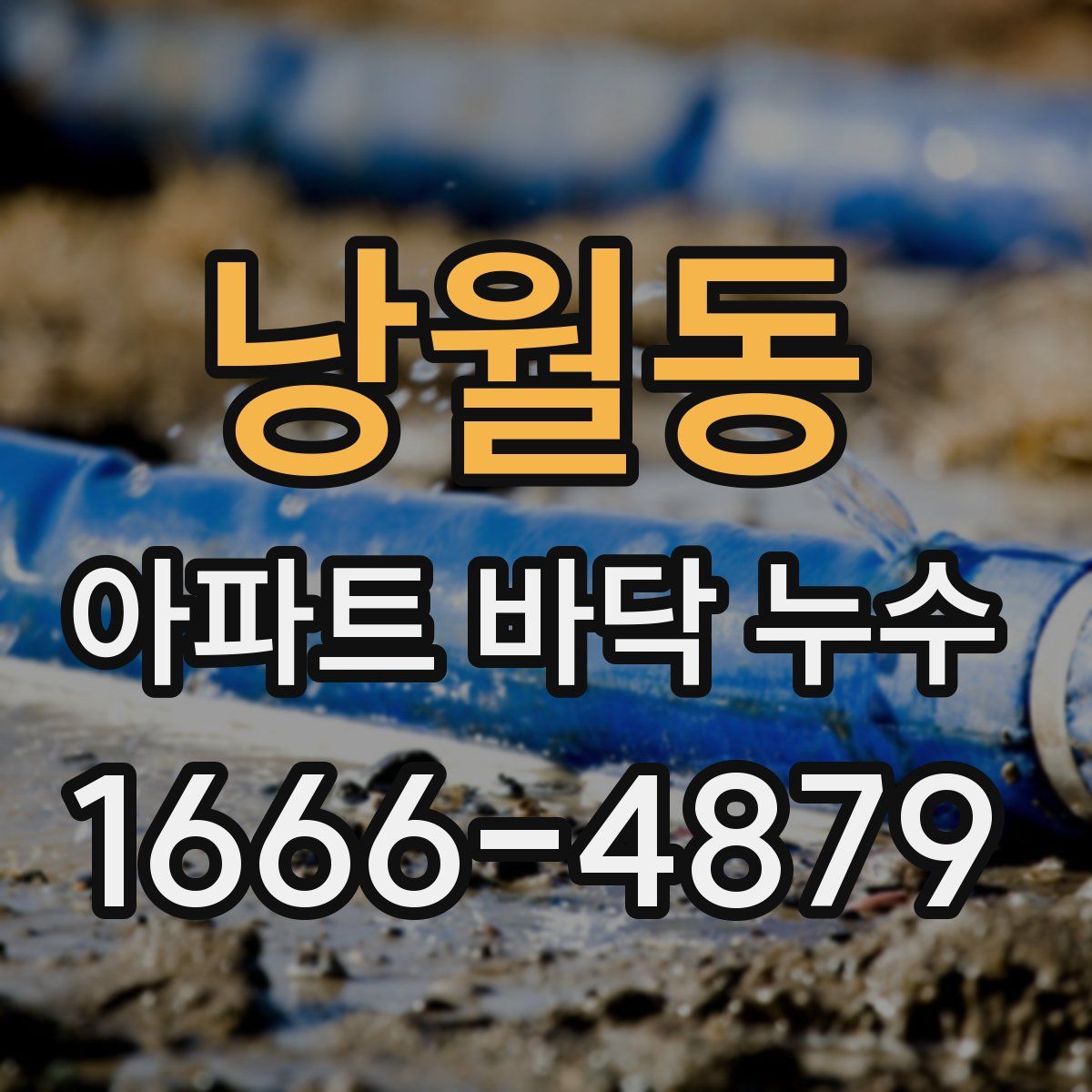 낭월동 아파트 바닥 누수