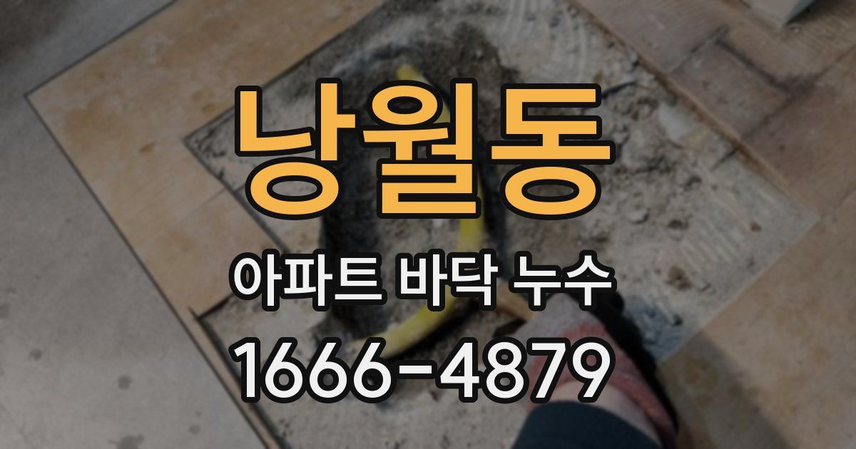 낭월동 아파트 바닥 누수
