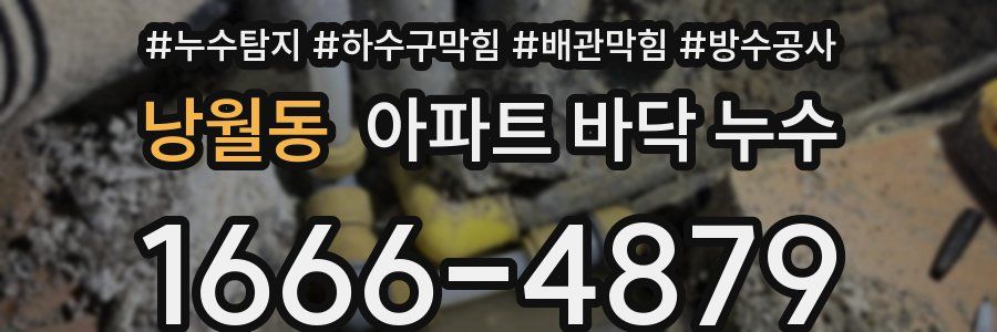 낭월동 아파트 바닥 누수