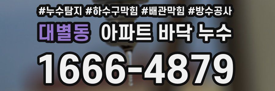 대별동 아파트 바닥 누수