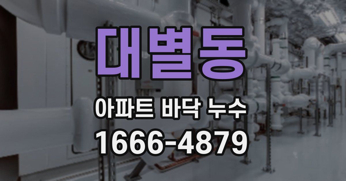 대별동 아파트 바닥 누수
