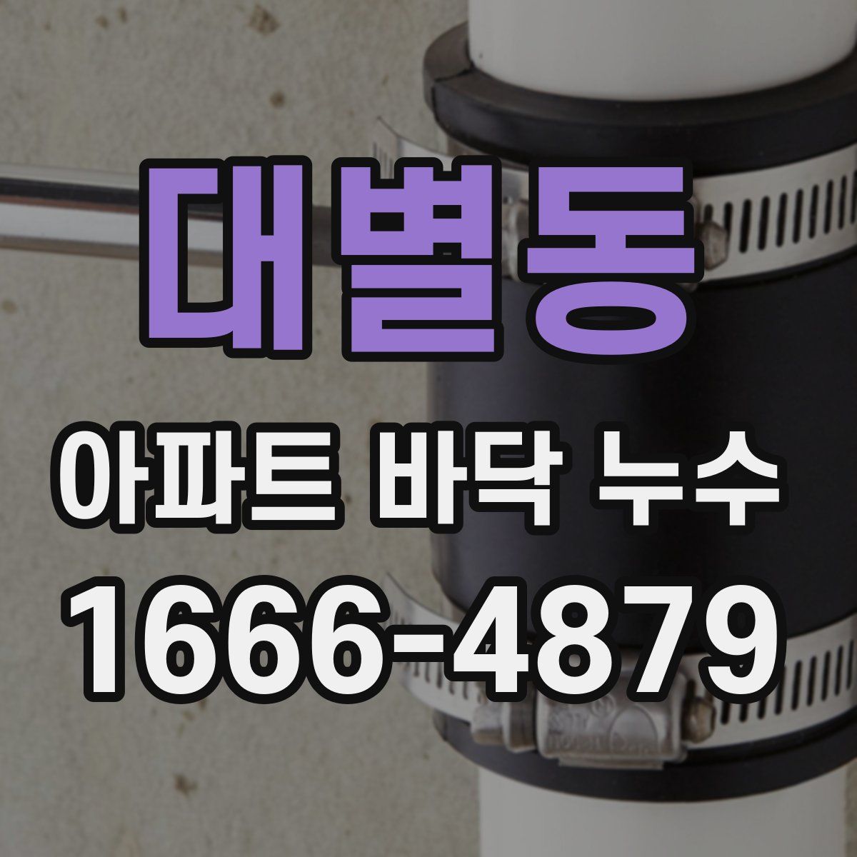 대별동 아파트 바닥 누수