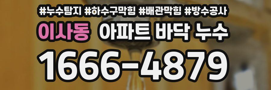 이사동 아파트 바닥 누수