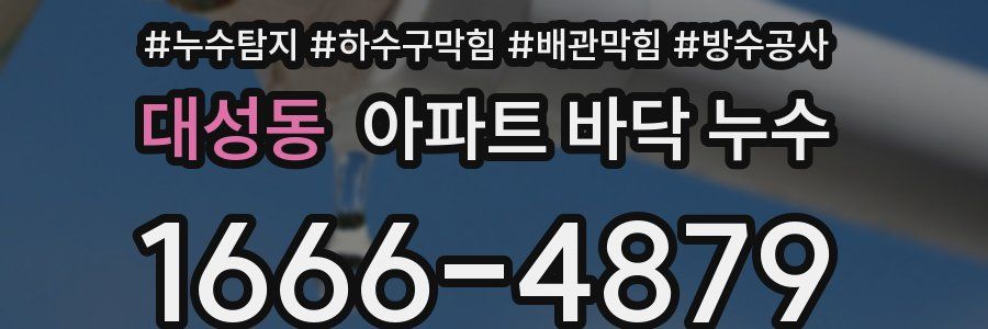 대성동 아파트 바닥 누수