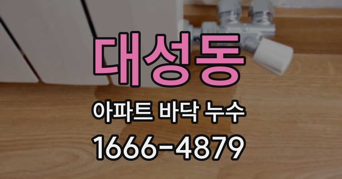 대성동 아파트 바닥 누수