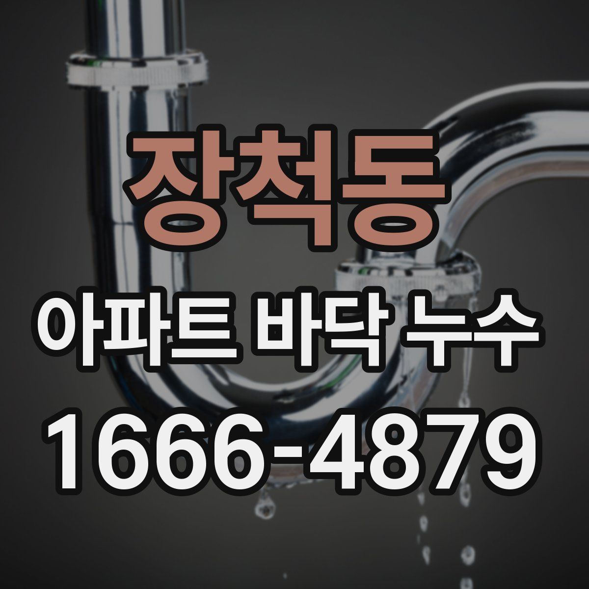 장척동 아파트 바닥 누수