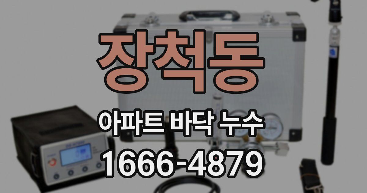 장척동 아파트 바닥 누수