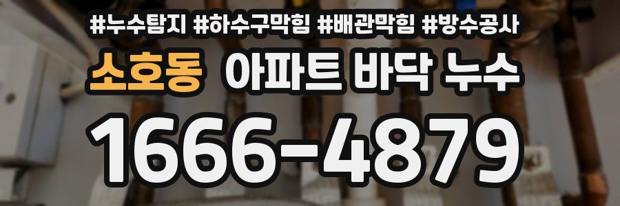 소호동 아파트 바닥 누수