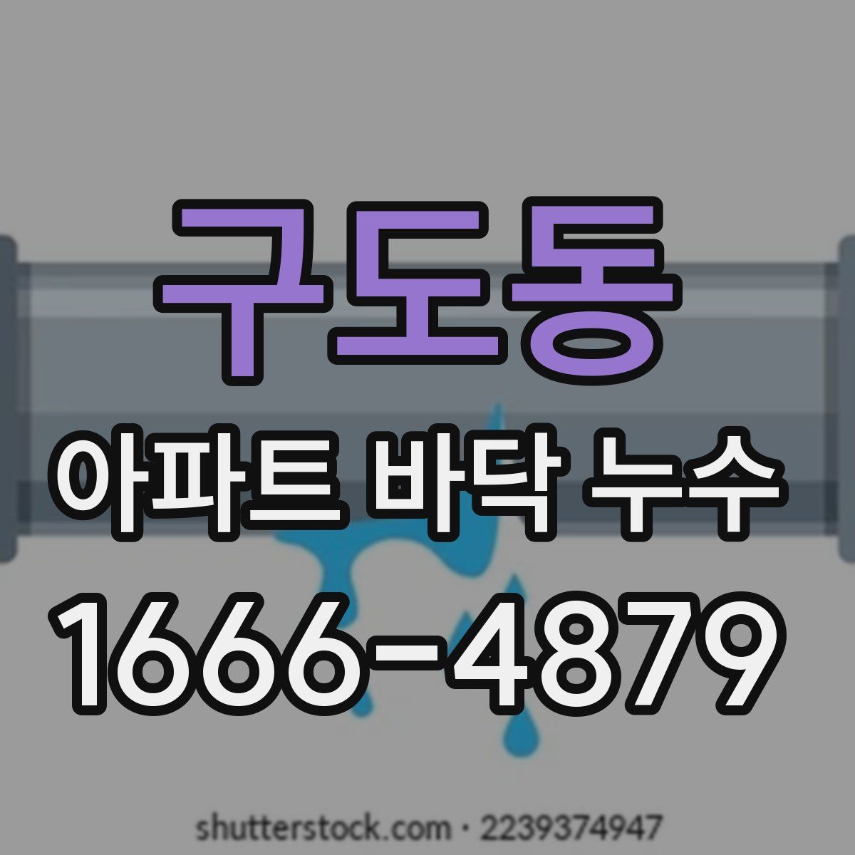 구도동 아파트 바닥 누수