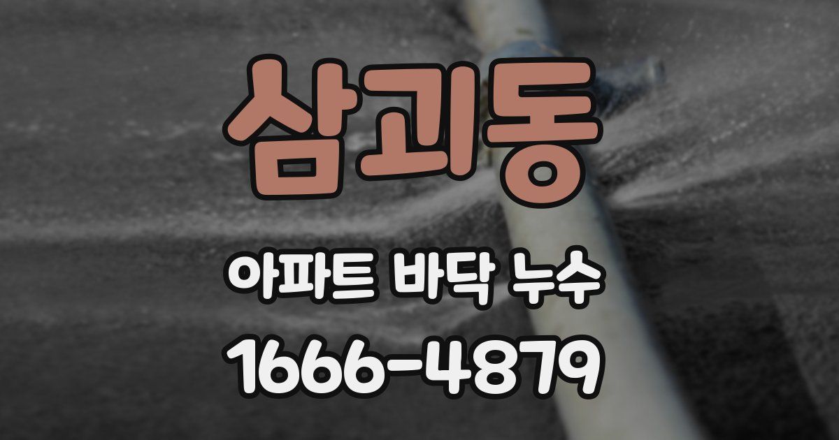 삼괴동 아파트 바닥 누수