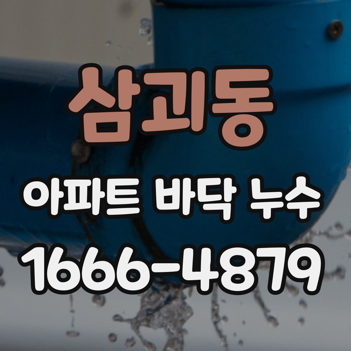 삼괴동 아파트 바닥 누수