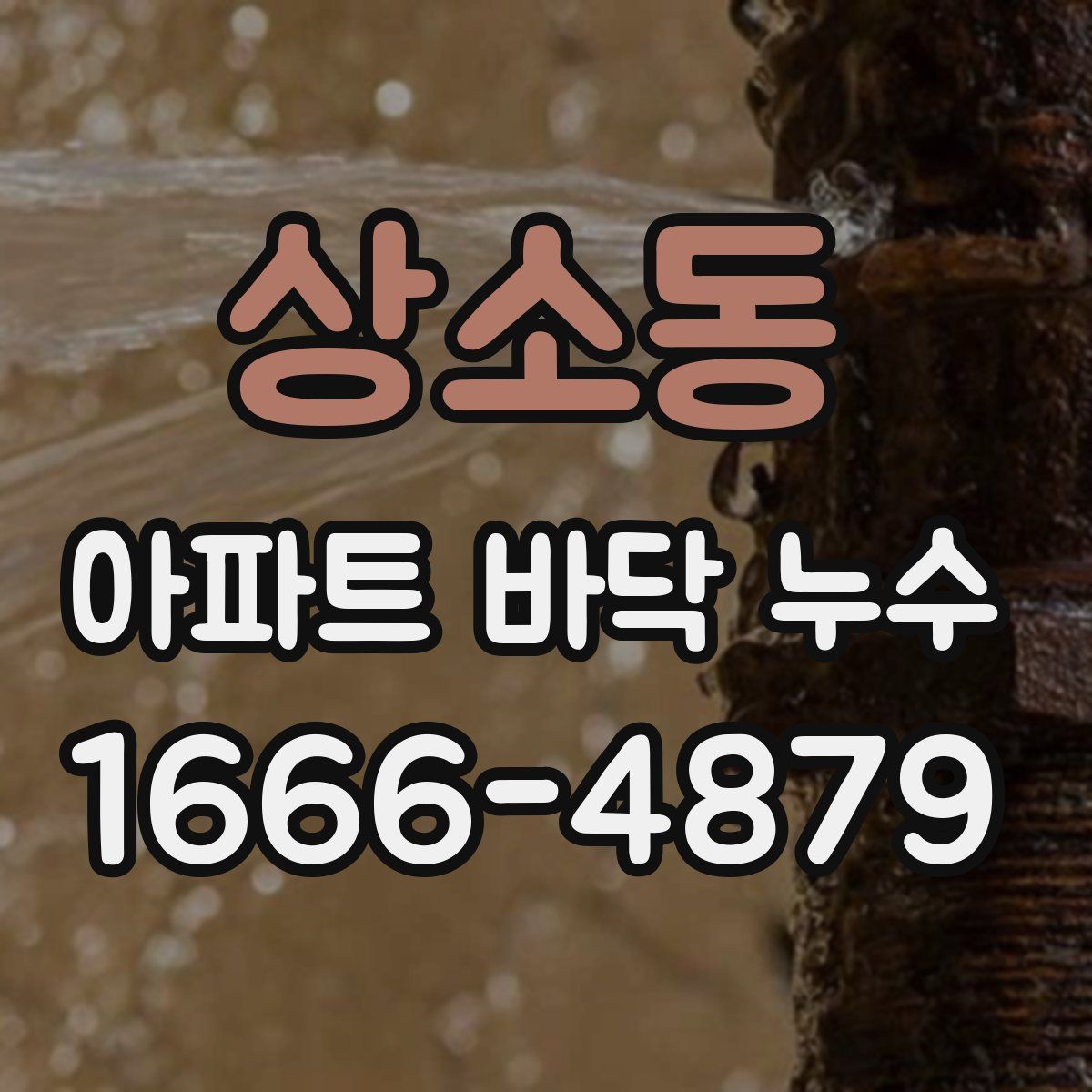 상소동 아파트 바닥 누수