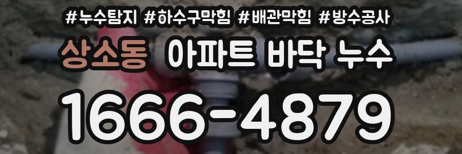 상소동 아파트 바닥 누수