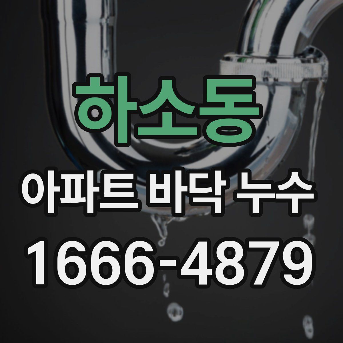 하소동 아파트 바닥 누수