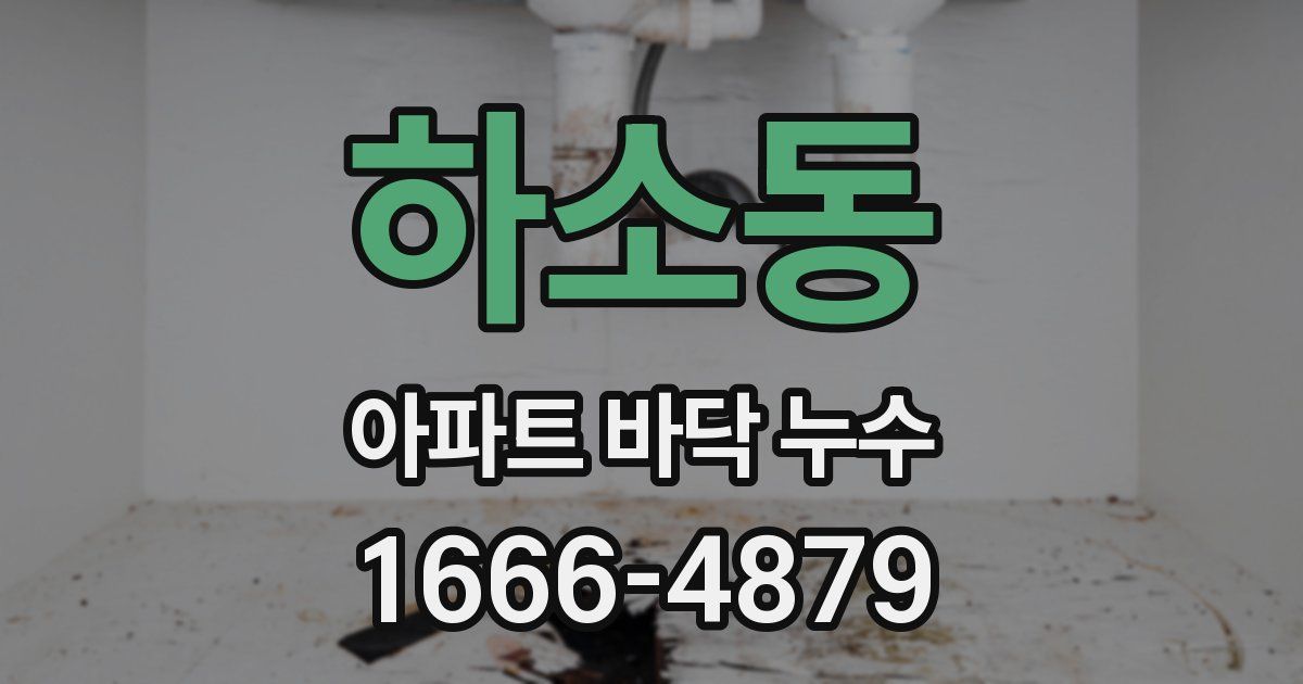 하소동 아파트 바닥 누수