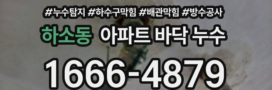 하소동 아파트 바닥 누수