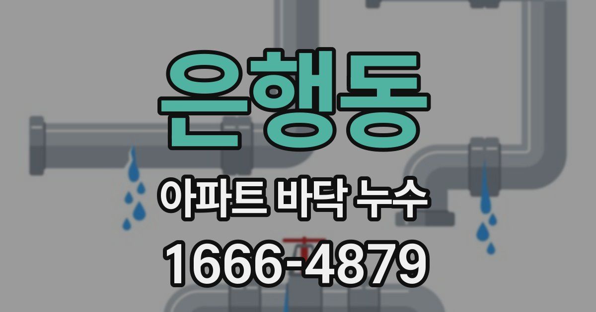 은행동 아파트 바닥 누수