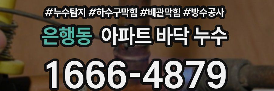 은행동 아파트 바닥 누수