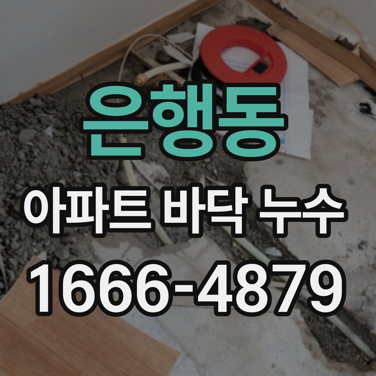 은행동 아파트 바닥 누수