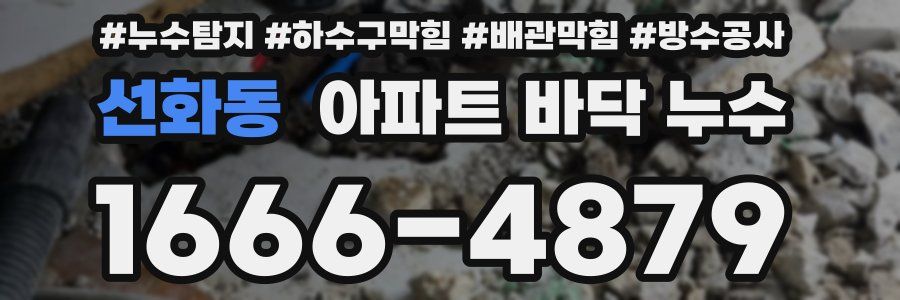 선화동 아파트 바닥 누수