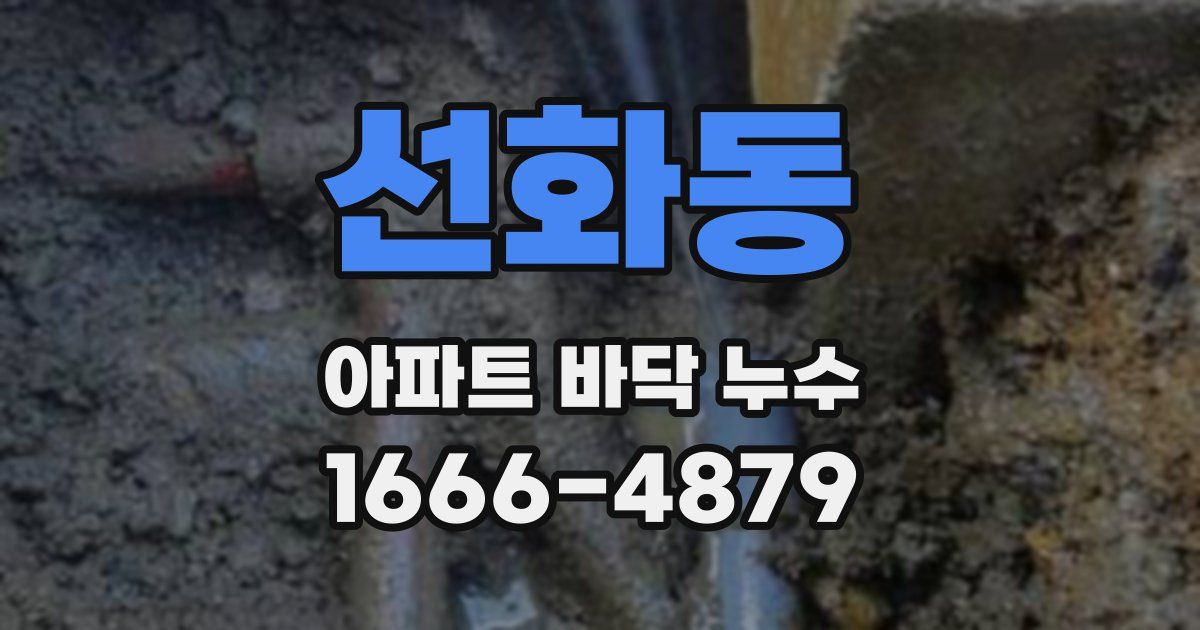 선화동 아파트 바닥 누수