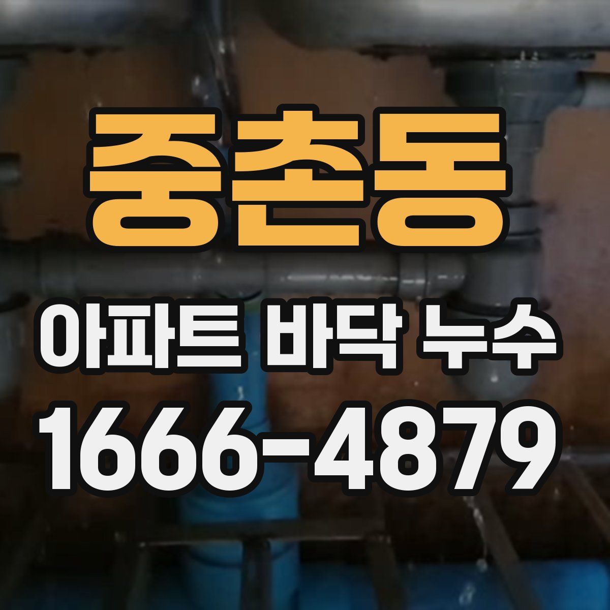 중촌동 아파트 바닥 누수
