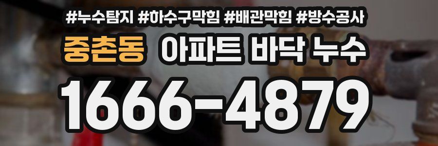 중촌동 아파트 바닥 누수
