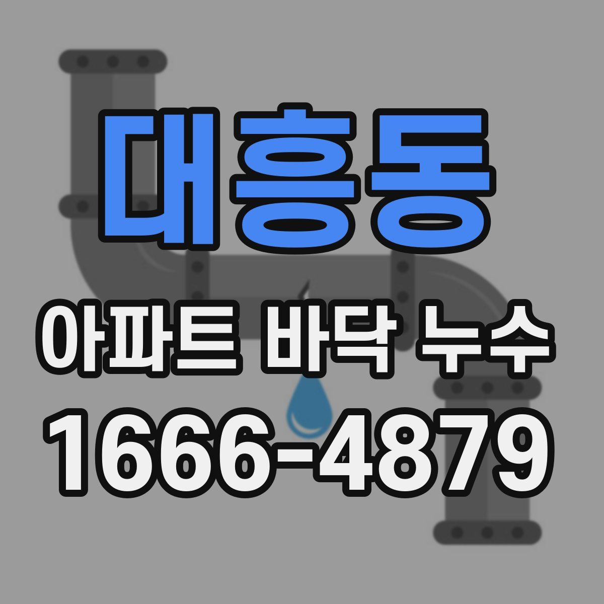 대흥동 아파트 바닥 누수