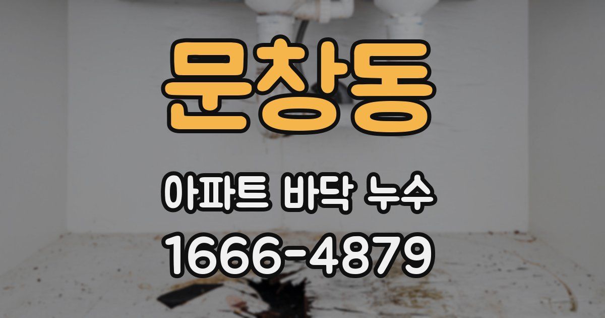 문창동 아파트 바닥 누수