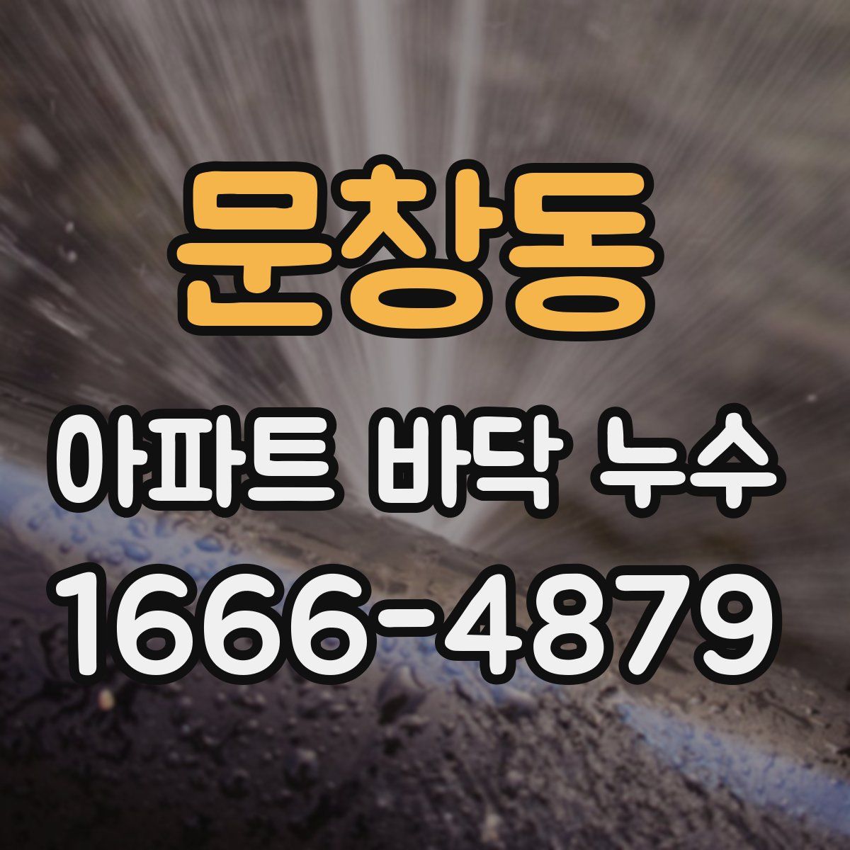 문창동 아파트 바닥 누수