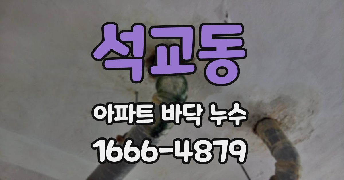 석교동 아파트 바닥 누수