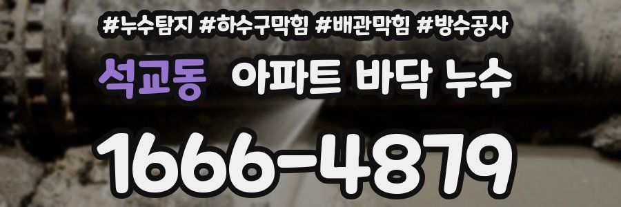 석교동 아파트 바닥 누수