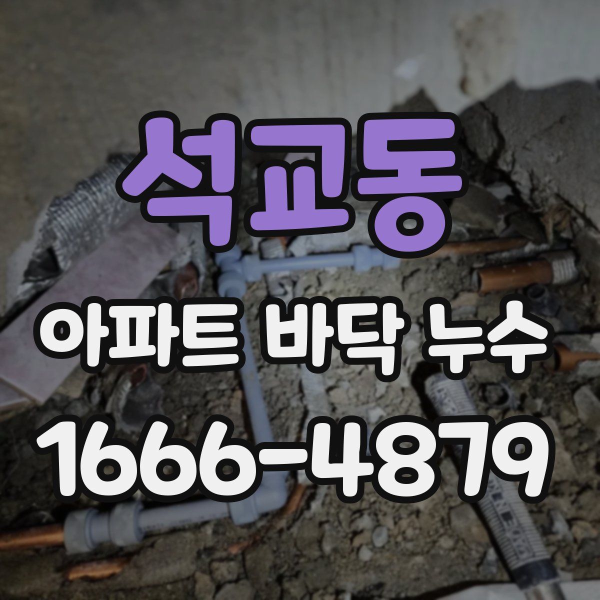 석교동 아파트 바닥 누수