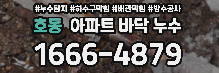 호동 아파트 바닥 누수