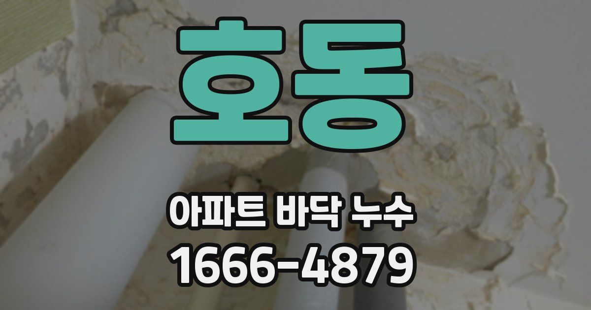 호동 아파트 바닥 누수