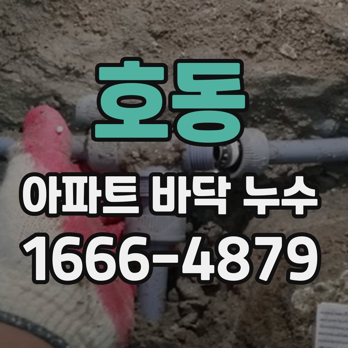 호동 아파트 바닥 누수