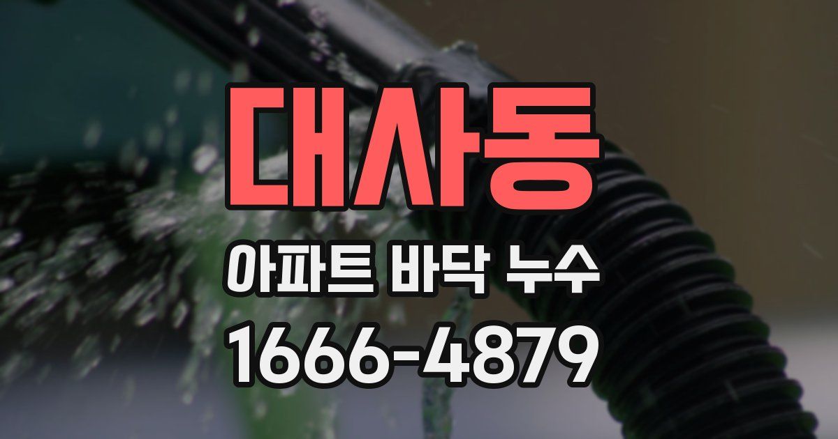 대사동 아파트 바닥 누수