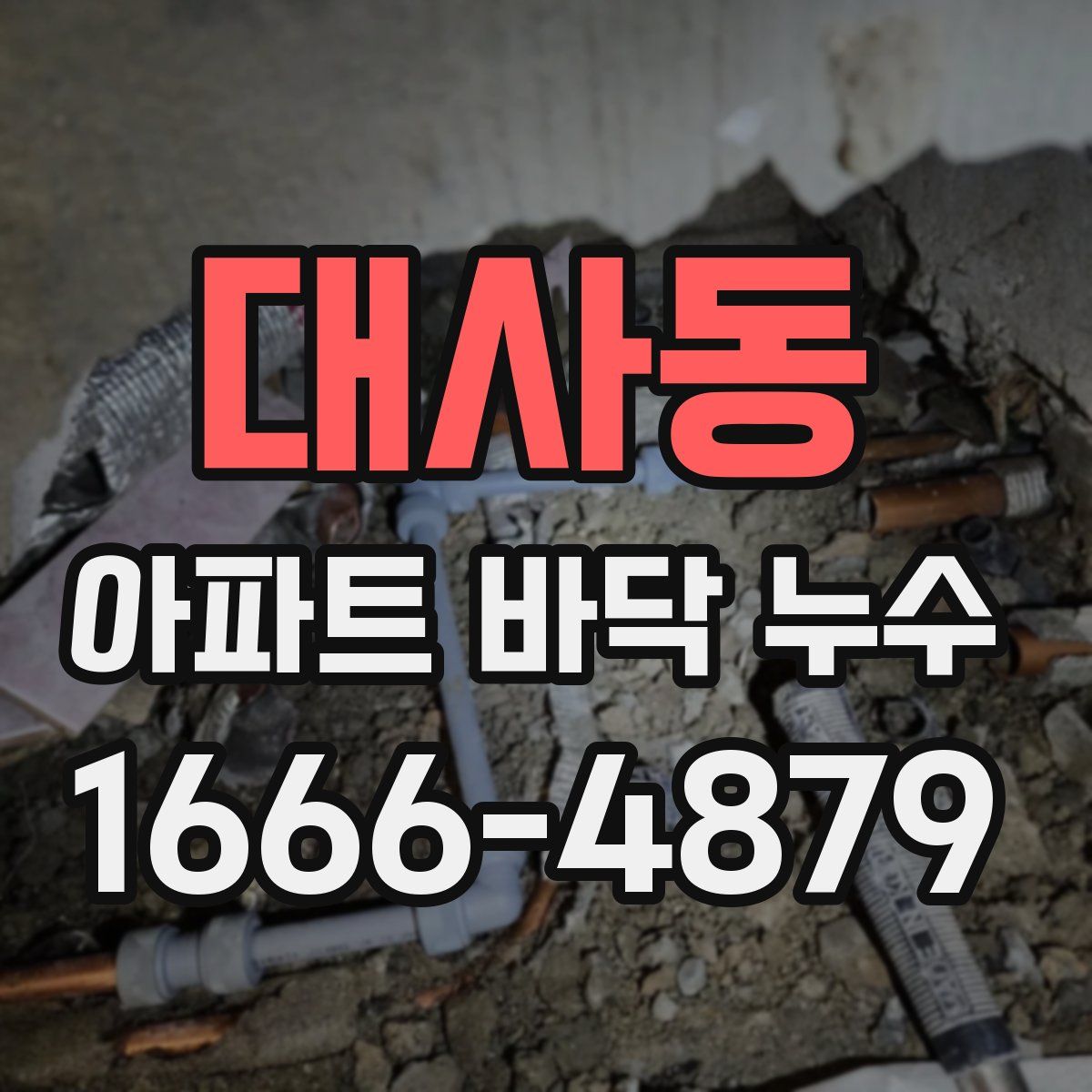 대사동 아파트 바닥 누수