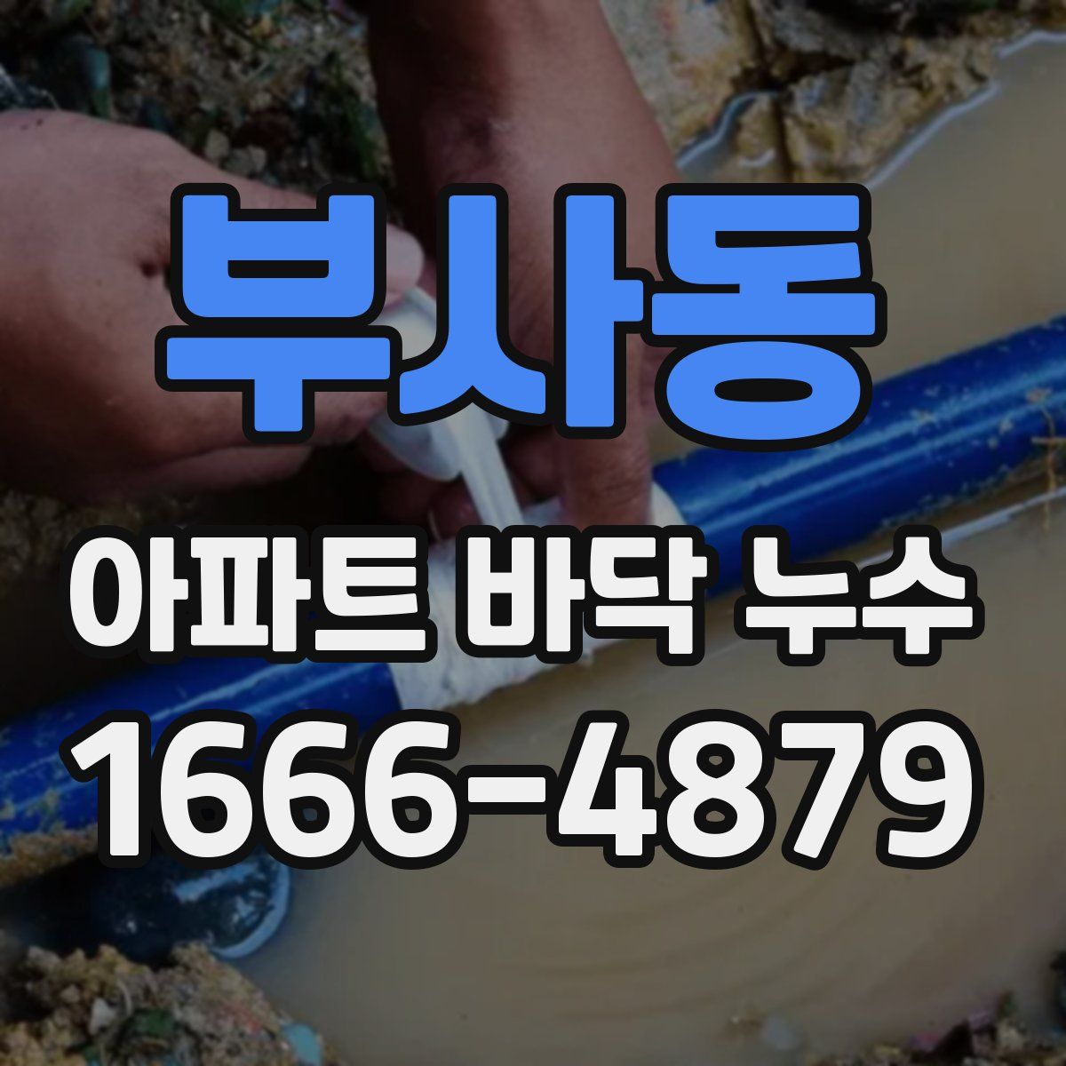 부사동 아파트 바닥 누수